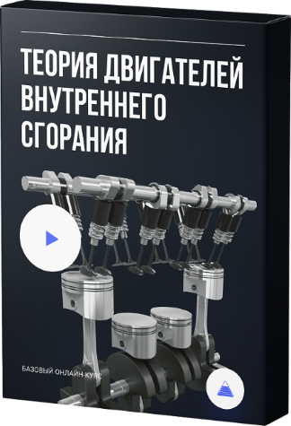 [Алексей Пахомов] Теория двигателей внутреннего сг_0.png